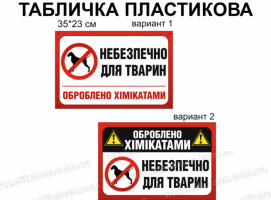 "Вигулювати собак заборонено небезпечно для тварин" табличка №997
