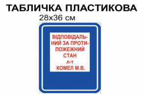 Ответственный за противопожарное состояние табличка №998