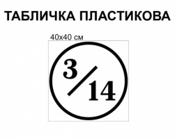 Номер будівлі табличка для вч №999