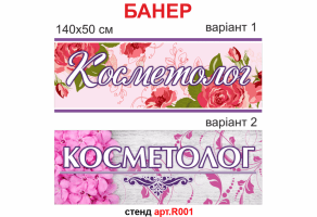 Вывеска для косметолога баннер №R001