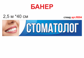 Вывеска для стоматолога №R004