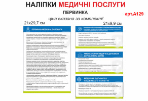 Наклейки Медичні послуги первинної ланки медицини №А129