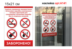Наклейка Курить запрещено №А141