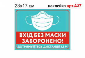 Наклейка "Вхід без маски заборонено" №А37