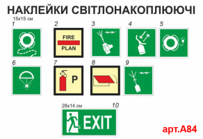 Наклейки світлонакоплюючі "Протипожежні знаки ІМО" №А84