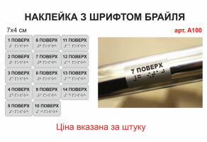 Тактильні наклейки на поручні №А100