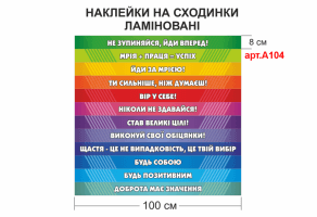 Наклейки на ступеньки "Мотивационные фразы" №А104