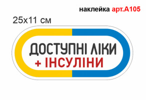 Наклейка "Доступні ліки + інсуліни" №А105