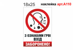 Наклейка "Вхід із ознаками ГРВІ заборонено" №А110