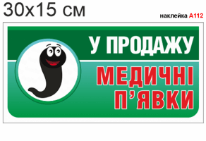 Наклейка "В продаже медицинские пиявки" №А112