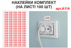 Наклейки 220В №А114