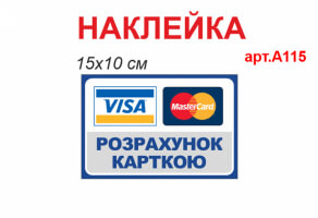 Наклейка "Розрахунок карткою" №А115
