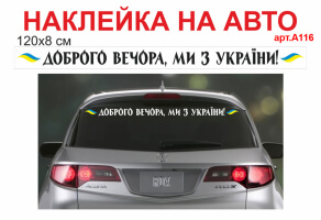 Наклейка на авто "Доброго вечора, ми з України" №А116