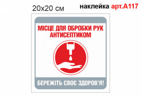 Наклейка "Місце для обробки рук антисептиком" №А117