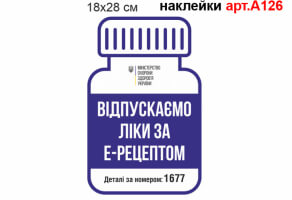 Наклейка Відпускаємо ліки за Е-рецептом №А126