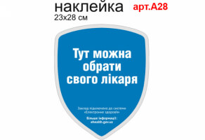 Наклейка "Тут можно выбрать своего доктора" №А28