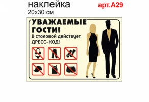 Наклейка "В столовой действует дресс-код" №А29