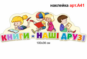 Наклейка "Книги - наши друзья" №А41