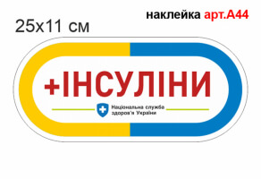 Наклейка "Інсуліни" №А44