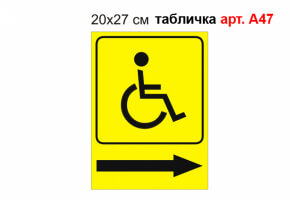 Наклейка "Проход для инвалидов направо"  №А47