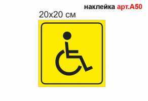 Наклейка "Инвалид"  №А50