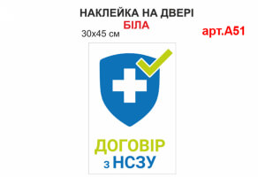 Наклейка "Договір з НСЗУ" біла №А51