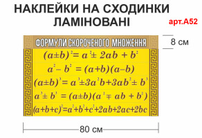 Наклейки на ступеньки "Формулы сокращенного умножения"  №А52