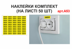 Наклейки 380 V №А53