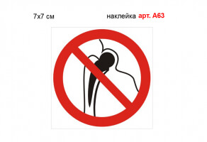 Знак "Работа людей с металлическими имплантами запрещена" наклейка №А63