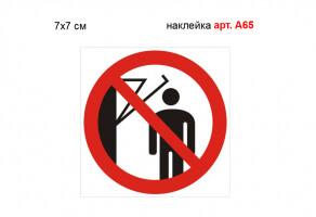 Знак "Подходить к элементам с маховыми движениями запрещено" наклейка №А65