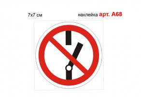 Знак "Не вмикати" наклейка №А68