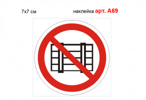 Знак "Загромождать проходы запрещено" наклейка №А69