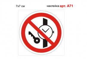 Знак "Запрещено иметь при себе металлические предметы" наклейка №А71