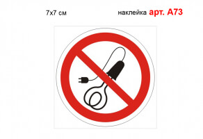 Знак "Использование электроприборов запрещено" наклейка №А73