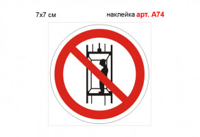 Знак "Використання шахтного стовбура заборонено" наклейка №А74