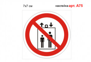 Знак "Використання ліфта заборонено" наклейка №А75