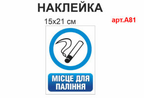 Наклейка Место для курения №А81