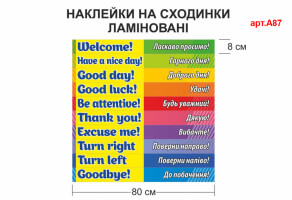 Наклейки на сходи Слова ввічливості англійською №А87