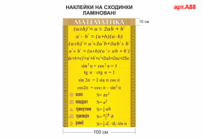 Наклейки на сходи "Математика" №А88