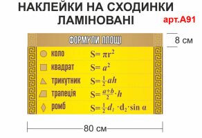 Наклейки на лестницу "Формулы площади" №А91