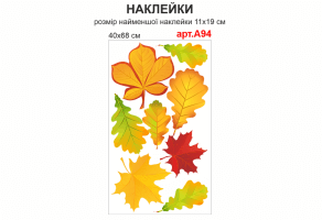 Наклейки "Осенние листья" №А94