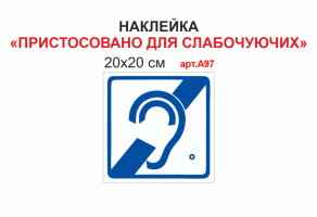 Наклейка "Приспособлено для слабослышащих" №А97