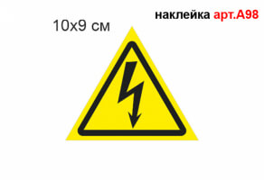 Знак "Электрический ток" W012 наклейка №А98