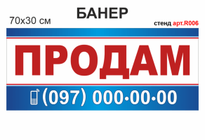 Банер "Продам" №R006