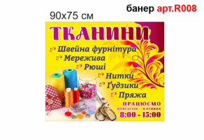 Реклама магазину Тканин №R008