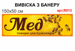 Реклама магазину меду та товарів для бджолярів банер №R013