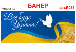 Банер "Все буде Україна" №R035