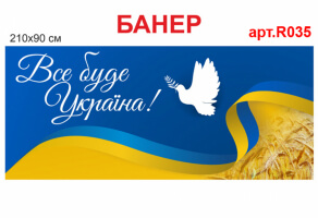 Баннер "Все буде Україна" №R035