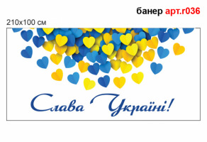 Баннер "Слава Украине" №R036