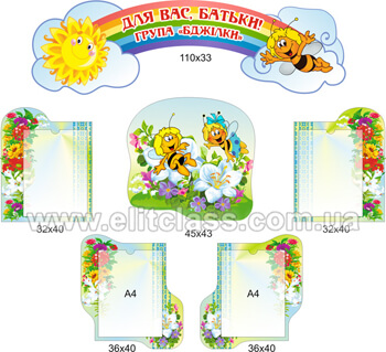 Стенд для родителей в группу пчелка с отдельными карманчиками и радугой